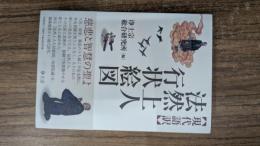 法然上人行状絵図 : 現代語訳