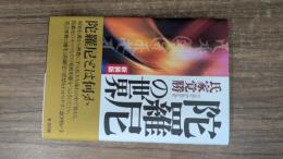 陀羅尼の世界