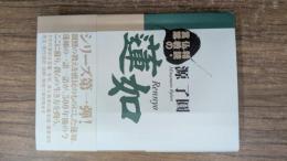 蓮如 精読・仏教の言葉 第一版
