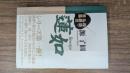 蓮如 精読・仏教の言葉 第一版