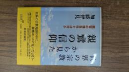 世界の宗教から見た親鸞の信仰