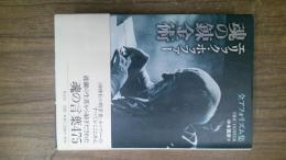 魂の錬金術 : エリック・ホッファー全アフォリズム集