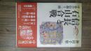 信長と石山合戦 : 中世の信仰と一揆