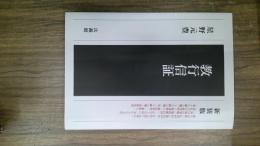 教行信証 　新装版