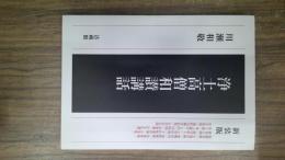浄土高僧和讃講話 新装版　