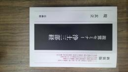 浄土三部経 親鸞セミナー　新装版