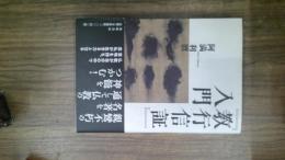 『教行信証』入門