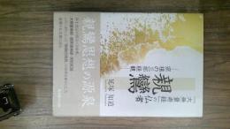 『大無量寿経』の仏者親鸞―宗祖の三部経観―