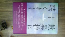 歎異抄に聴く : 本願の生活者