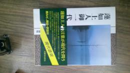 蓮如上人御一代記聞書 : 浄土真宗聖典 : 現代語版
