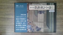 現代語訳　一遍上人縁起絵　全十巻