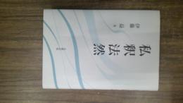 私釈法然
