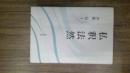私釈法然