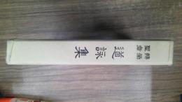弁栄聖者光明大系 道詠集