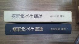 満洲独立守備隊