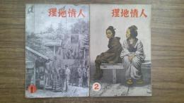人情地理　　第1巻 第1号～5号