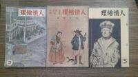 人情地理　　第1巻 第1号～5号