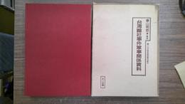 十五年戦争極秘資料集第25集　台湾霧社事件軍事関係資料