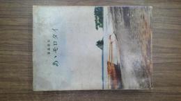 ああモロタイ : 春島戦記