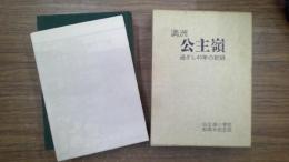 滿洲公主嶺 過ぎし４０年の記録　公主嶺小学校８０周年記念誌