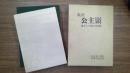 滿洲公主嶺 過ぎし４０年の記録　公主嶺小学校８０周年記念誌