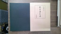 般舟讃私講