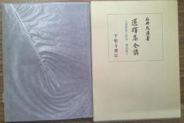 選擇集全講 選択集の研究　講述編 
