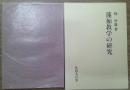 蓮如教学の研究