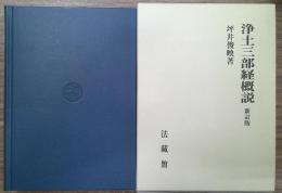 浄土三部経概説