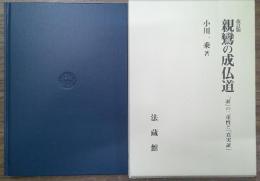 親鸞の成仏道 : 「証」の二重性と「真実証」