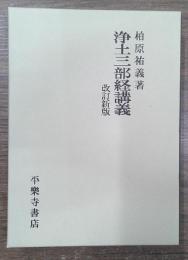 浄土三部経講義 改訂新版