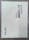 浄土三部経講義 改訂新版