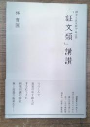 顕浄土真実教行証文類　「証文類」講讃