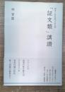 顕浄土真実教行証文類　「証文類」講讃