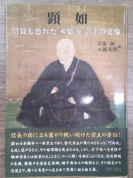 顕如  信長も恐れた「本願寺」宗主の実像　金龍 静、木越祐馨