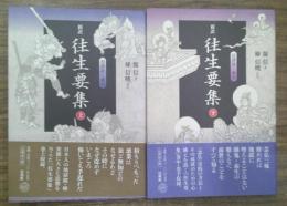 新訳往生要集 上下揃　付詳註・索引 