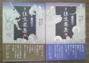 新訳往生要集 上下揃　付詳註・索引 