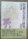 陀羅尼思想の研究