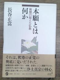本願とは何か