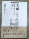 本願とは何か