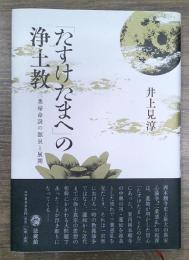 「たすけたまへ」の浄土教 : 三業帰命説の源泉と展開