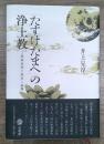 「たすけたまへ」の浄土教 : 三業帰命説の源泉と展開