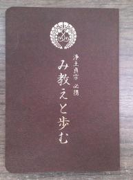 浄土真宗必携み教えと歩む