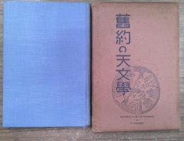 旧約の天文学