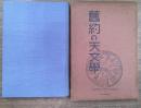 旧約の天文学