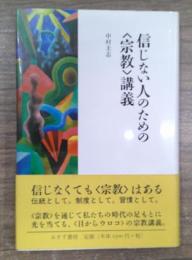 信じない人のための〈宗教〉講義
