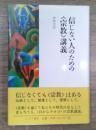 信じない人のための〈宗教〉講義