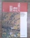 法然上人絵伝講座