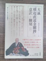 大瀛『横超直道金剛錍』の意訳と翻刻 (龍谷大学仏教文化研究叢書, 47)
