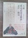 大瀛『横超直道金剛錍』の意訳と翻刻 (龍谷大学仏教文化研究叢書, 47)